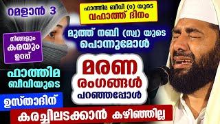 റമളാനിലാണ് ഫാത്തിമ ബീവിയുടെ വഫാത്ത് ദിനം.. മരണ രംഗം പറഞ്ഞ് പൊട്ടിക്കരഞ്ഞ് ഉസ്താദ് Fathima Beevi