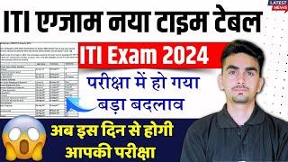 iti exam new update 2024  iti exam date 2024  अब इस दिन होंगे आपके एग्जाम