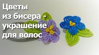 Цветы из бисера - украшение для волос