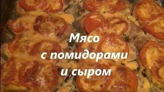 Мясо с помидорами и сыром