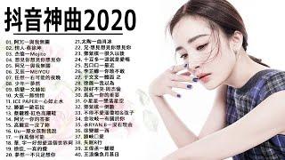 2020年6月圖表 ▶ 抖音神曲20202020不能不聽的50首歌 & 2020最新歌曲 ▶ Top Douyin Songs 20203小時50首特選最佳抒情歌 ▶ 100首%新歌2020