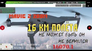 Mavic 2 zoom 16 км полета не может быть Он не вернулся