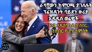 ራሳቸውን ከምርጫ ያገለሉት ፕሬዝዳንት ባይደን ዙሪያ አዳዲስ ወሬዎች Tadias Addis