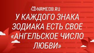 У каждого знака Зодиака есть свое «ангельское число любви»