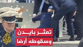 تعثر الرئيس الأمريكي جو بايدن وسقوطه أرضا خلال مشاركته بحفل في أمريكا