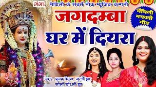 जगदम्बा घर में दियरा I मैथिली भगवती गीत  Jagadamba Ghar Mein Diyara  Maithili Bhagwati Geet 2023