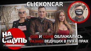 Шоу «На ощупь» Clickoncar разнёс ведущих в пух и прах  Оля и Соня облажались