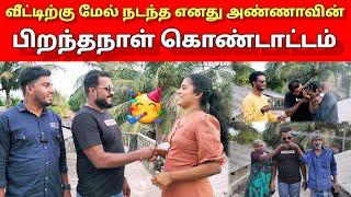 வீட்டிற்கு மேல் நடந்த எனது அண்ணாவின் பிறந்தநாள் கொண்டாட்டம்   Tamil  Srilankan Tamil  Anu Vlog