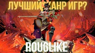 Rougelike - лучший жанр игр