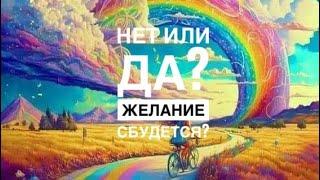 ДА или НЕТ ⁉️СБУДЕТСЯ ЛИ ЖЕЛАНИЕ ⁉️‍️#гадание #гаданиеонлайн #таро #тароонлайн #раскладтаро