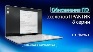 Обновление эхолотов Практик 8-й серии. Часть 1-ая.