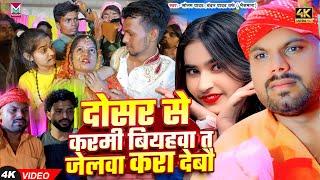 दोसर से करमी बियहवा त जेलवा करा देबौ- #Sonam Yadav #Chandan Yadav-Bhaismara  Uday Doctor Ki Comedy