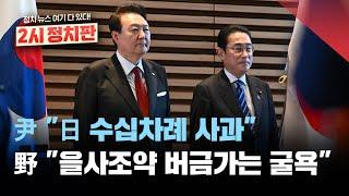 日 굴욕외교 용납 못해 민주 정상회담 국정조사 추진 검토尹 일본 수십 차례에 걸쳐 반성과 사과2시정치판 2023년 3월 21일화KBS