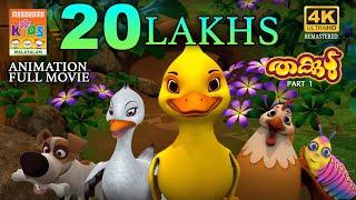 THAKKUDU PART 1   Full Movie Animation Video  തക്കുടു   ഭാഗം 1 മുഴുനീള അനിമേഷൻ സിനിമ 4K ULTRAHD