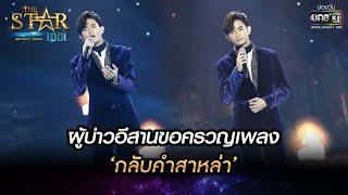 ผู้บ่าวอีสานขอครวญเพลง ‘กลับคำสาหล่า’  ภูมิ พงศ์รชตะ  THE STAR IDOL เดอะสตาร์ ไอดอล EP.15  one31