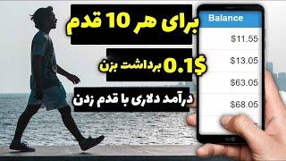 فقط با راه رفتن کسب درآمد دلاری کن  برای هر 10 قدم 0.1$ برداشت بزن