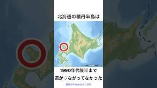 北海道の積丹半島は1990年代後半まで、道がつながっていなかった。#shorts