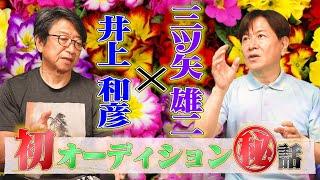 【三ツ矢雄二】井上和彦とオーディションの秘訣＆裏話