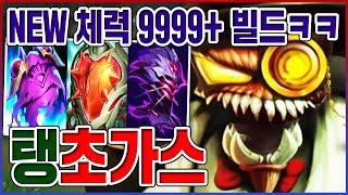 NEW 체력 9999+ 무적탱괴물ㅋㅋㅋ이제 진짜로 안죽는데요?ㅋㅋㅋㅋ【탱 초가스】