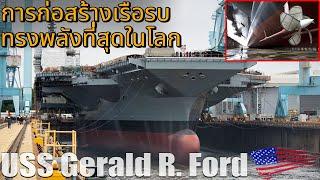 ศักยภาพ เรือบรรทุกเครื่องบิน USS Gerald R. ford  ยิ่งใหญ่ที่สุดในโลก 