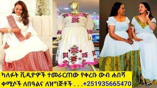 ለበዓልና ለዝግጅት የተመረጡ ጥበብ ቀሚሶችና ዋጋ  habesha kemis  ዋጋ @ቲጃንሚዲያ