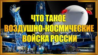 Что такое Воздушно-космические Силы России  ВКС