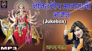 Nonstop Matarani Bhajan  Shahnaaz Akhtar  नॉनस्टॉप मातारानी भजन  शहनाज़ अख़्तर  Nonstop Mp3 Song