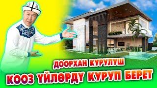 Жеңил КОНСТРУКЦИЯ менен ѲЗГѲЧѲ кооз ҮЙЛѲРДҮ куруп беребиз  ДООРХАН КУРУЛУШ