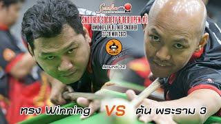 ต้น พระราม 3 vs ทรง winning รอบ 32 คน SnookerSociety 6 Red Open#1