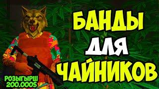 ВСЁ ЧТО НУЖНО ЗНАТЬ О БАНДАХ В GTA 5 RP VINEWOODLAMESADOWNTOWN БАНДЫ ДЛЯ ЧАЙНИКОВ