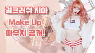 GIRL CRUSH TV 걸크러쉬 - ZIAs Make Up 파우치 공개 #GIRLCRUSH ＃걸크러쉬