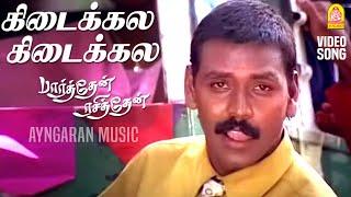 Kedaikkala - HD Video Song  கிடைக்கல கிடைக்கல  Parthen Rasithen  Prashanth  Simran  Bharadwaj