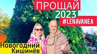 Предновогодний Кишинёв   неожиданно поздравления #молдова #lenavanea #кишинев