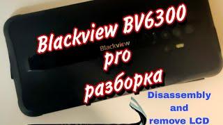 Blackview BV6300 pro- разборка и замена дисплея  Blackview BV6300 pro- disassembly and remove LCD