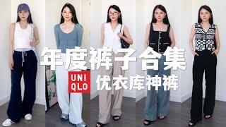 Uniqlo新款神裤The Row平替  155小个子年度裤子合集  梨型身材or小骨架两种分类 Aritzia  Levis   Fabrique绝美神裤