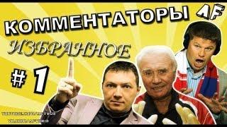 КОММЕНТАТОРЫ ИЗБРАННОЕ #1