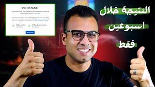 تحقيق شروط اليوتيوب 4000 ساعة في ٢٤ يوم بس ️ هتفعل ربح يعني هتفعل ربح