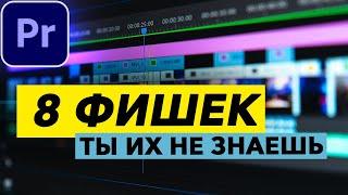 8 ФИШЕК в Adobe Premiere Pro о Которых Вы НЕ ЗНАЛИ Они сделают твой монтаж ЛУЧШЕ