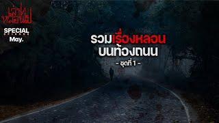 รวมเรื่องหลอนบนท้องถนน ชุดที่ 1 เล่าเรื่องผี  เล่าไปหลอนไป SPECIAL EP. 