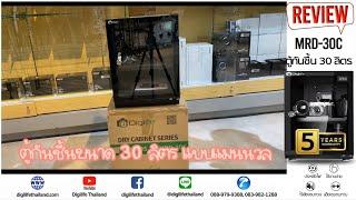 รีวิว⭐️Digilife Dry Cabinet MRD-30C ตู้กันชื้น 30ลิตร 30L - ประกันร้าน Digilife Thailand 5 ปี