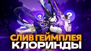 СЛИВ НАВЫКОВ И СИГНЫ КЛОРИНДЫ С БЕТЫ 4.7  GENSHIN IMPACT