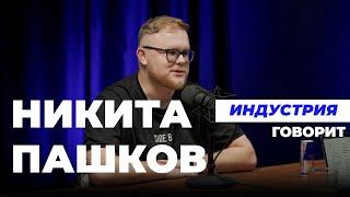 Индустрия. Говорит Никита Пашков про коллаборации как ушёл с работы и первый опыт с DARKSIDE.