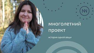 ПРОЕКТ ДЛИНОЮ В НЕСКОЛЬКО ЛЕТ  История одной вещи