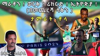 ማራቶን  ወርቅ  ሪከርድ  ኢትዮጵያ  በመጨረሻ ሳቅን  ታምራት ቶላ Fikir Yilkal Tribune Sport