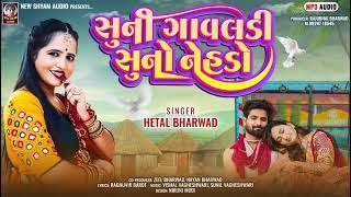 Suni Gavaldi Suno Nehdo  Hetal Bharwad   Latest New Gujarati Song 2024