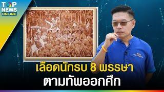 รัชกาลที่ 2 สืบสานพระราชปณิธาน 8 พรรษา ตามทัพออกศึก ปกป้องแผ่นดินไทย l EP.1