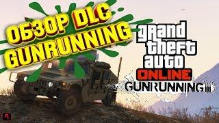 GTA Online ОБЗОР  ОБНОВЛЕНИЯ Торговля Оружием