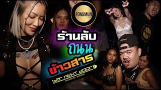 ⭕️⭕️ fOngmun Studio ⭕️⭕️   EP. พิเศษ ร้านลับ ถนนข้าวสาร Bar Next Door ถนนข้าวสาร  สุดจัดข้าวสาร