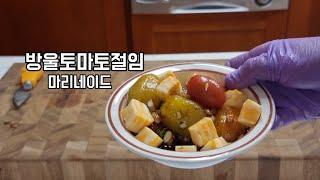 방울토마토 진짜 맛있게 먹는 방법 마리네이드는 식초 등에 절여둔다는 뜻이랍니다.