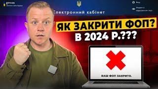 Як закрити ФОП в 2024 році? Покрокова інструкція Онлайн через Дію? Навіть якщо за кордоном